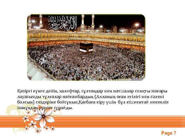 Қазіргі күнге дейін, халифтар, сұлтандар мен патшалар сияқты жоғары лауазымды тұлғалар пайғамбардың (Алланың оған