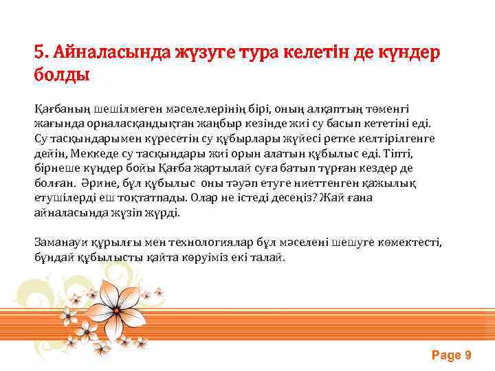 5. Айналасында жүзуге тура келетін де күндер болды Қағбаның шешілмеген мәселелерінің бірі, оның алқаптың