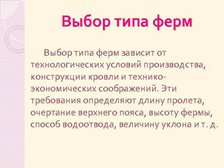 Выбор типа ферм зависит от технологических условий производства, конструкции кровли и техникоэкономических соображений. Эти