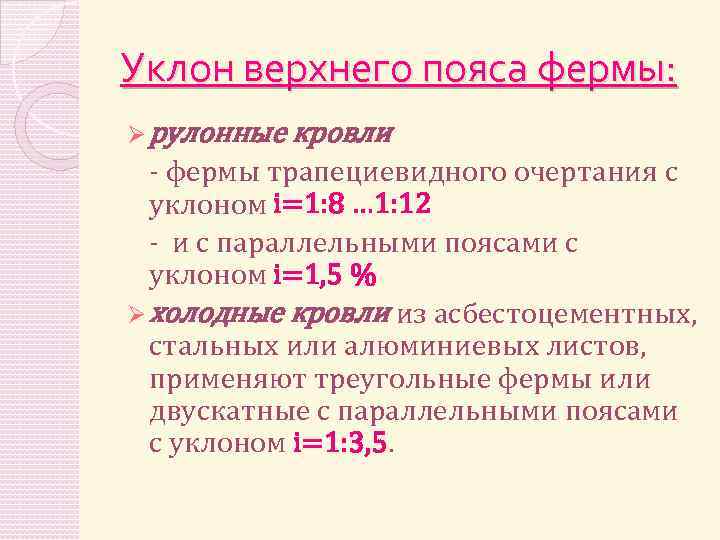 Уклон верхнего пояса фермы: Ø рулонные кровли - фермы трапециевидного очертания с уклоном i=1: