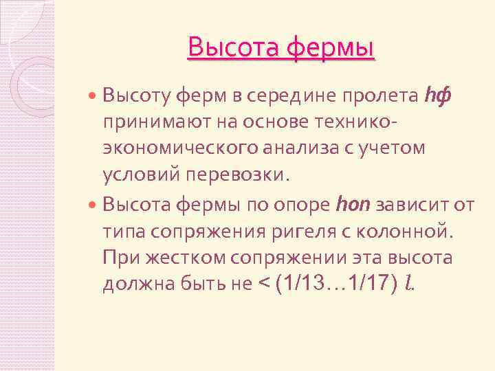 Высота фермы Высоту ферм в середине пролета hф принимают на основе техникоэкономического анализа с