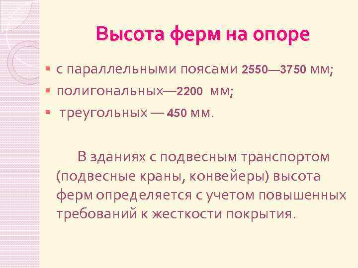Высота ферм на опоре с параллельными поясами 2550— 3750 мм; § полигональных— 2200 мм;