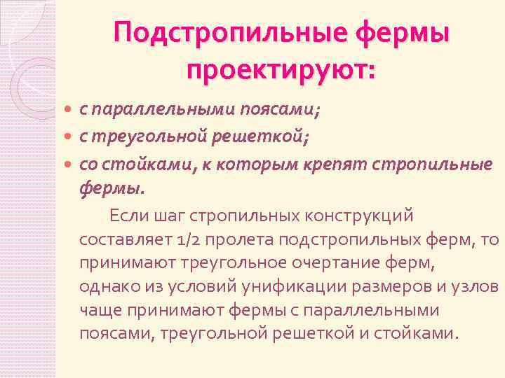 Подстропильные фермы проектируют: с параллельными поясами; с треугольной решеткой; со стойками, к которым крепят