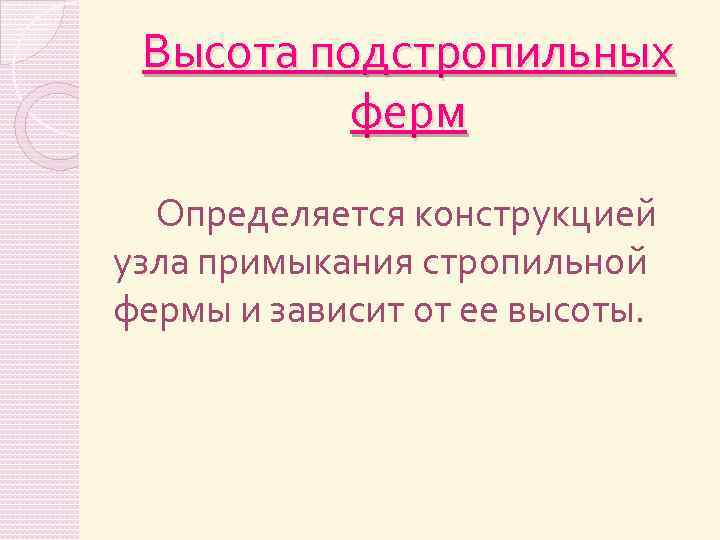 Высота подстропильных ферм Определяется конструкцией узла примыкания стропильной фермы и зависит от ее высоты.