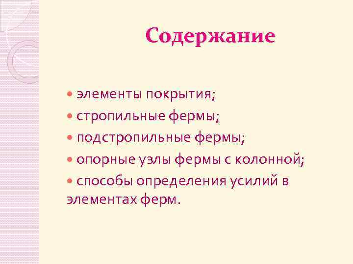 Содержание элементы покрытия; стропильные фермы; подстропильные фермы; опорные узлы фермы с колонной; способы определения
