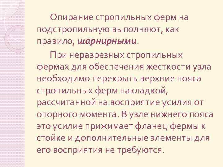 Опирание стропильных ферм на подстропильную выполняют, как правило, шарнирными. При неразрезных стропильных фермах для
