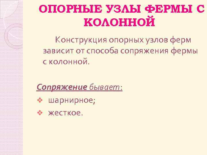 ОПОРНЫЕ УЗЛЫ ФЕРМЫ С КОЛОННОЙ Конструкция опорных узлов ферм зависит от способа сопряжения фермы