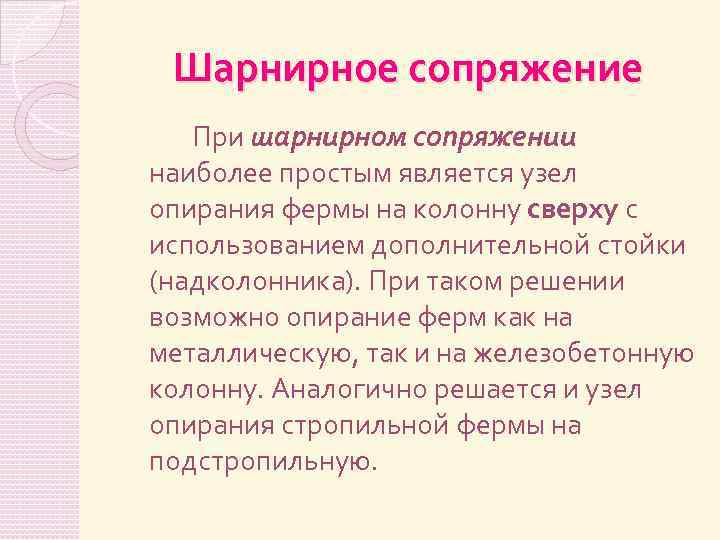Шарнирное сопряжение При шарнирном сопряжении наиболее простым является узел опирания фермы на колонну сверху