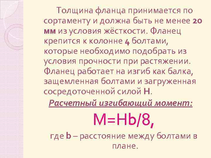 Толщина фланца принимается по сортаменту и должна быть не менее 20 мм из условия
