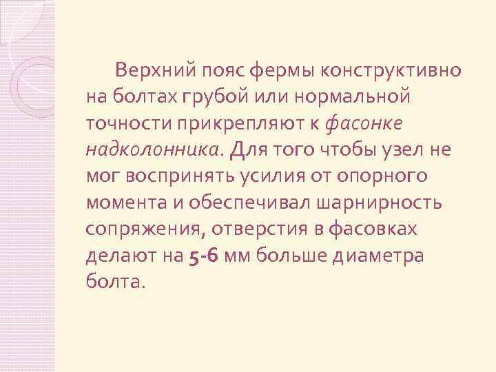 Верхний пояс фермы конструктивно на болтах грубой или нормальной точности прикрепляют к фасонке надколонника.