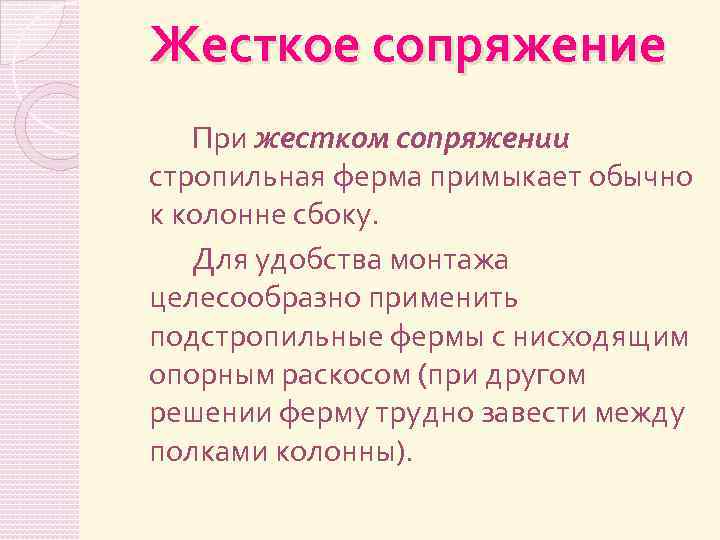 Жесткое сопряжение При жестком сопряжении стропильная ферма примыкает обычно к колонне сбоку. Для удобства