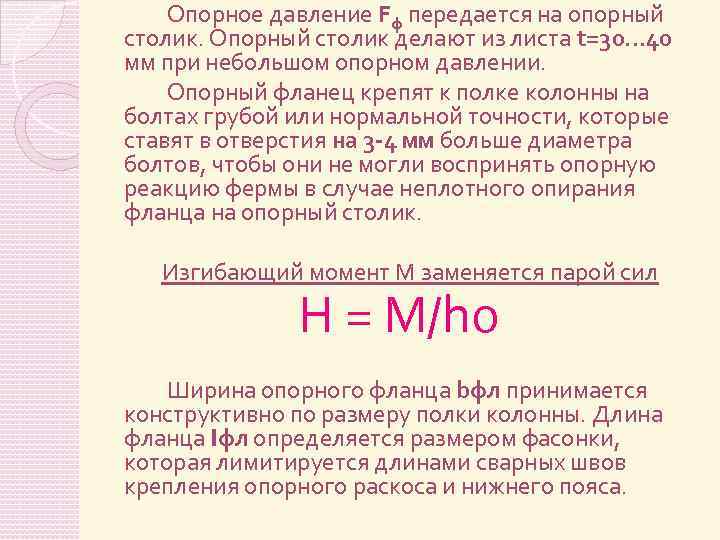 Опорное давление Fф передается на опорный столик. Опорный столик делают из листа t=30. .
