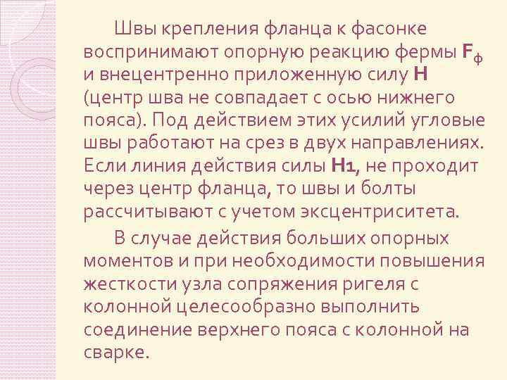 Швы крепления фланца к фасонке воспринимают опорную реакцию фермы Fф и внецентренно приложенную силу