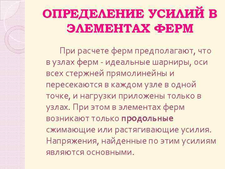 ОПРЕДЕЛЕНИЕ УСИЛИЙ В ЭЛЕМЕНТАХ ФЕРМ При расчете ферм предполагают, что в узлах ферм -