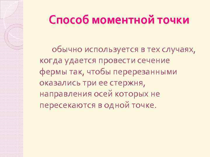 Способ моментной точки обычно используется в тех случаях, когда удается провести сечение фермы так,