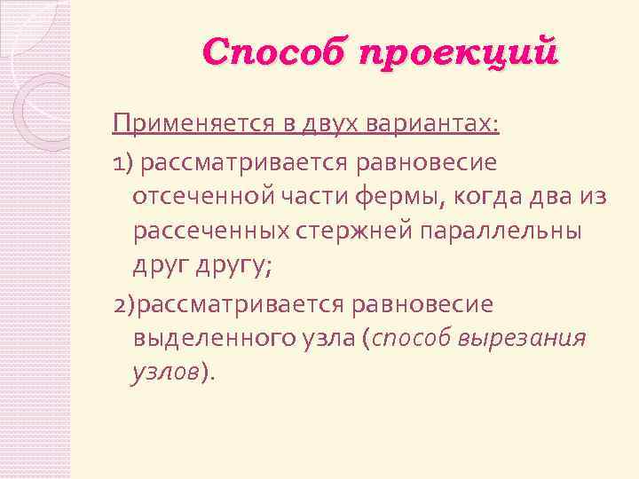 Способ проекций Применяется в двух вариантах: 1) рассматривается равновесие отсеченной части фермы, когда два