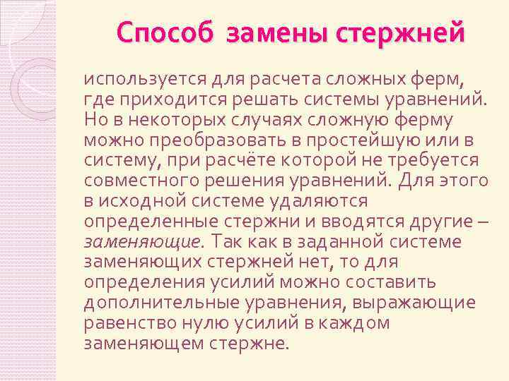Способ замены стержней используется для расчета сложных ферм, где приходится решать системы уравнений. Но