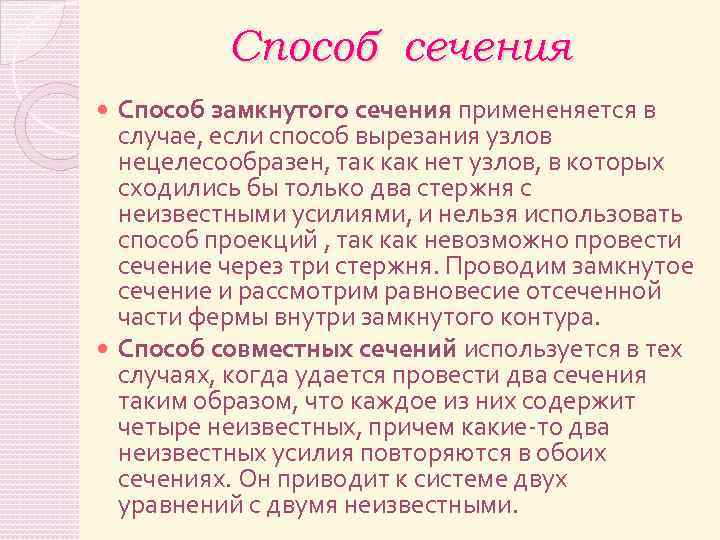Способ сечения Способ замкнутого сечения примененяется в случае, если способ вырезания узлов нецелесообразен, так