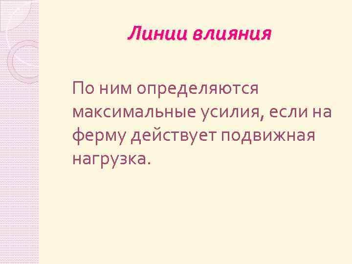 Линии влияния По ним определяются максимальные усилия, если на ферму действует подвижная нагрузка. 