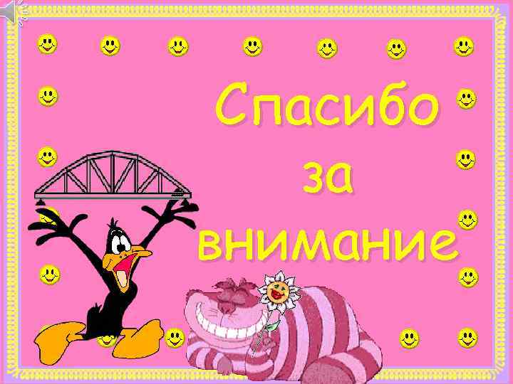 Спасибо за внимание 