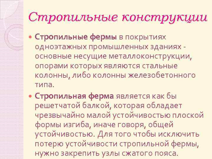 Стропильные конструкции Стропильные фермы в покрытиях одноэтажных промышленных зданиях основные несущие металлоконструкции, опорами которых