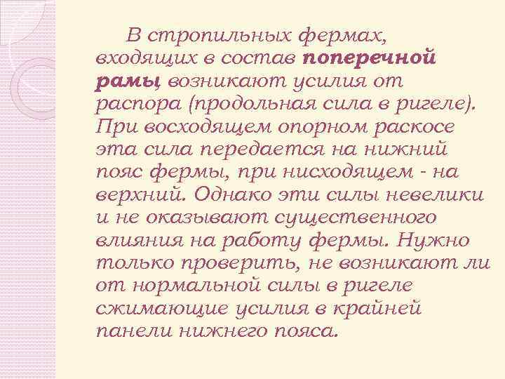 В стропильных фермах, входящих в состав поперечной рамы возникают усилия от , распора (продольная