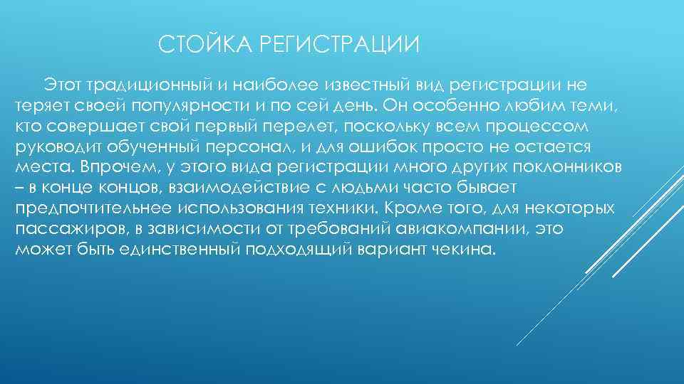 СТОЙКА РЕГИСТРАЦИИ Этот традиционный и наиболее известный вид регистрации не теряет своей популярности и