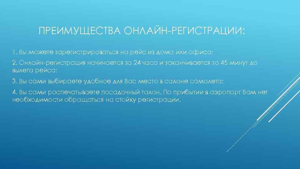 ПРЕИМУЩЕСТВА ОНЛАЙН-РЕГИСТРАЦИИ: 1. Вы можете зарегистрироваться на рейс из дома или офиса; 2. Онлайн-регистрация