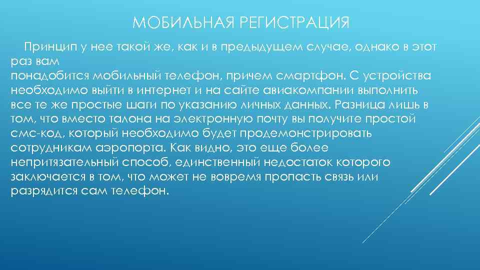 МОБИЛЬНАЯ РЕГИСТРАЦИЯ Принцип у нее такой же, как и в предыдущем случае, однако в