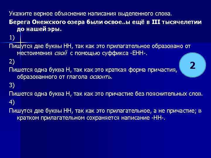 Укажите верное объяснение написания выделенного слова. Берега Онежского озера были освое. . ы ещё