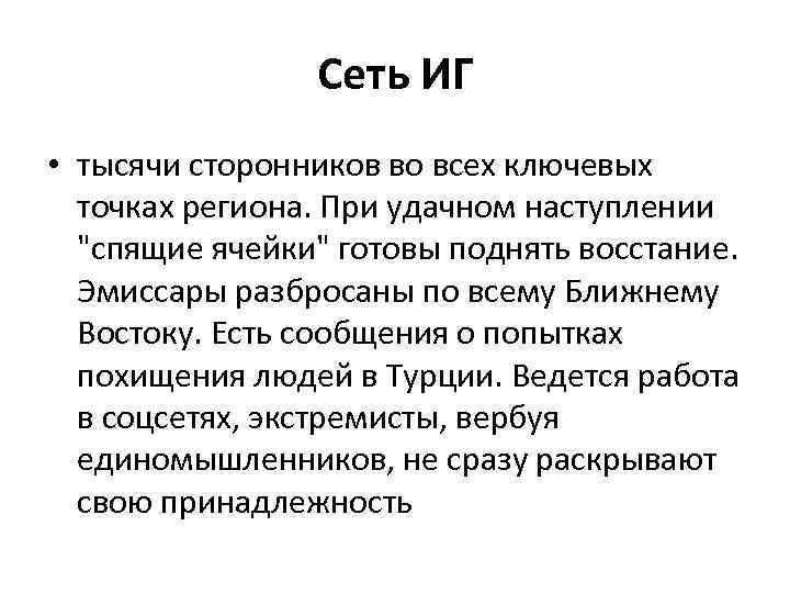 Сеть ИГ • тысячи сторонников во всех ключевых точках региона. При удачном наступлении 