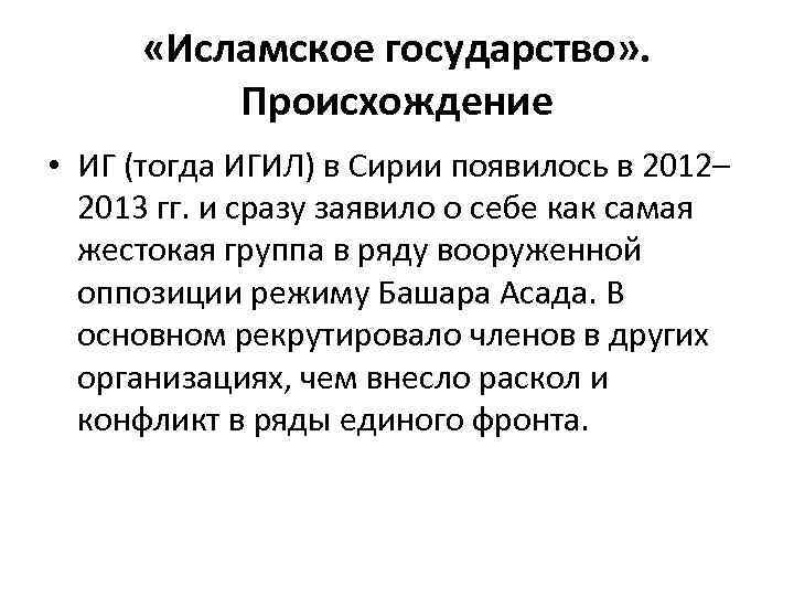  «Исламское государство» . Происхождение • ИГ (тогда ИГИЛ) в Сирии появилось в 2012–