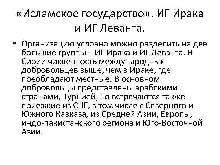  «Исламское государство» . ИГ Ирака и ИГ Леванта. • Организацию условно можно разделить