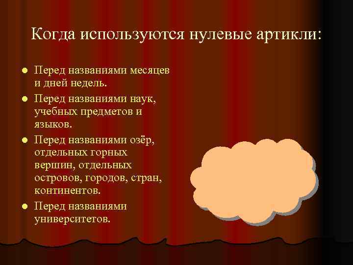 Когда используются нулевые артикли: l l Перед названиями месяцев и дней недель. Перед названиями