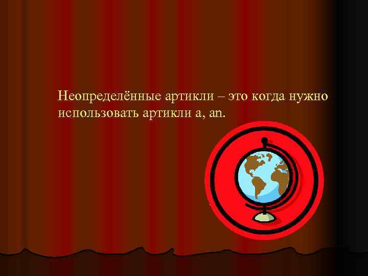 Неопределённые артикли – это когда нужно использовать артикли a, an. 