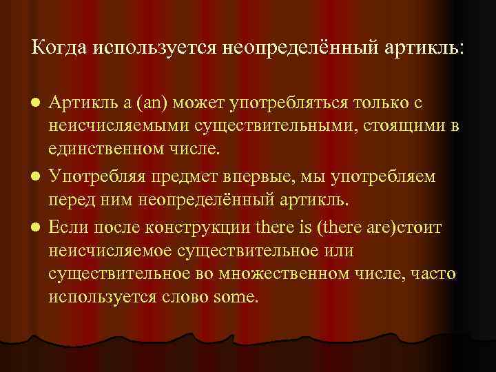 Когда используется неопределённый артикль: Артикль a (an) может употребляться только с неисчисляемыми существительными, стоящими