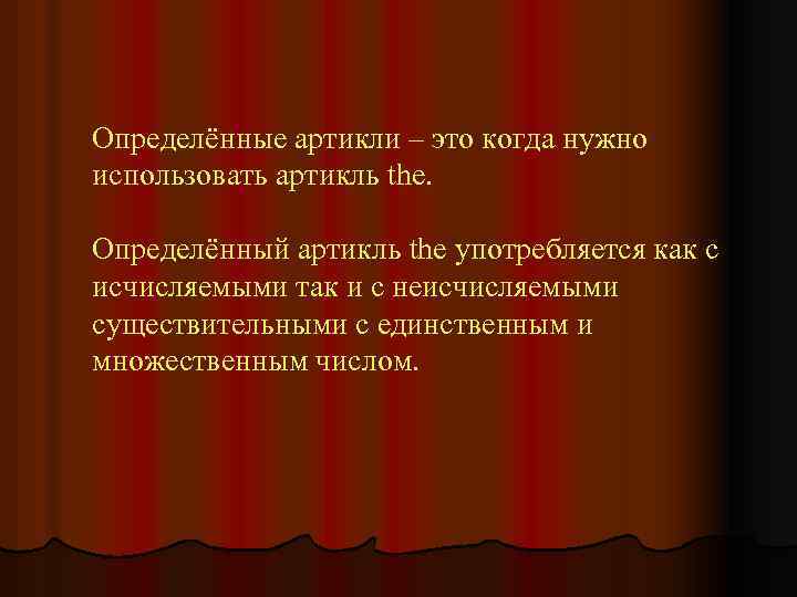 Определённые артикли – это когда нужно использовать артикль the. Определённый артикль the употребляется как