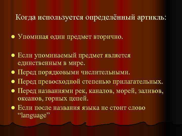 Когда используется определённый артикль: l Упоминая один предмет вторично. l Если упоминаемый предмет является