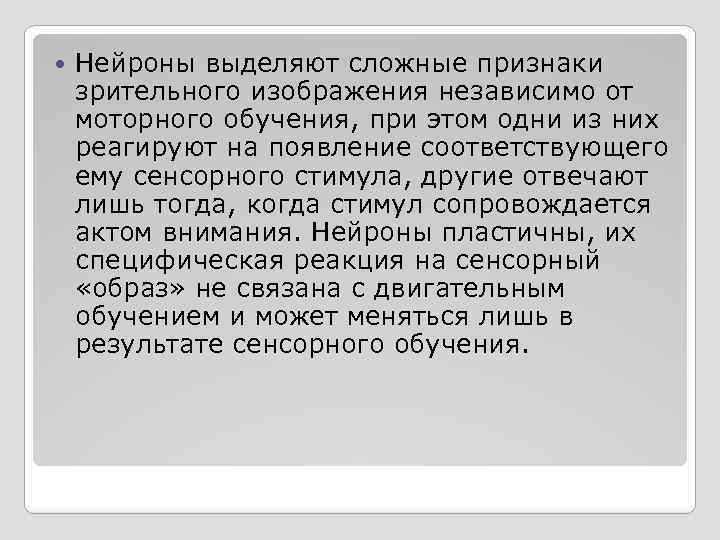  Нейроны выделяют сложные признаки зрительного изображения независимо от моторного обучения, при этом одни