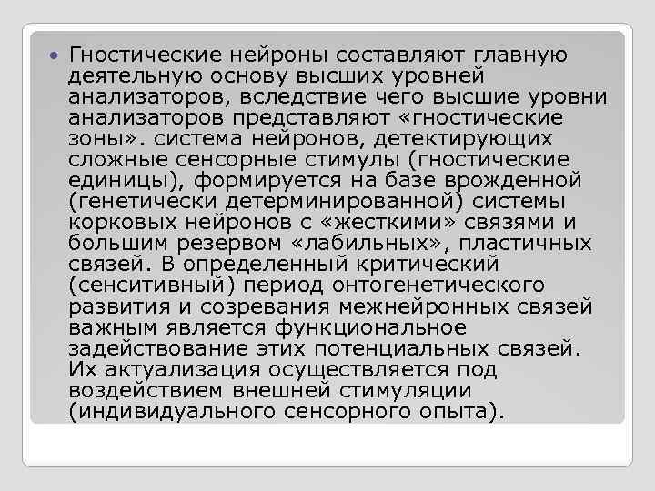  Гностические нейроны составляют главную деятельную основу высших уровней анализаторов, вследствие чего высшие уровни