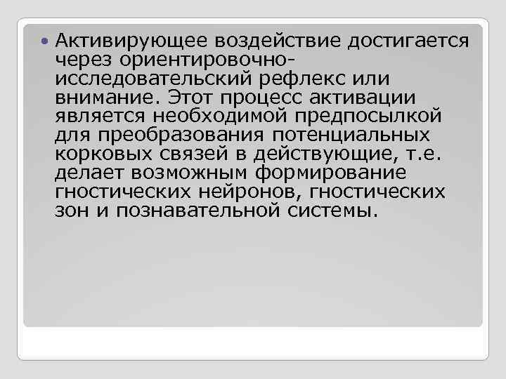  Активирующее воздействие достигается через ориентировочноисследовательский рефлекс или внимание. Этот процесс активации является необходимой