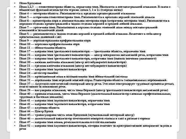  Поля Бродмана Поля 1, 2, 3 — соматосенсорная область, первичная зона. Находятся в