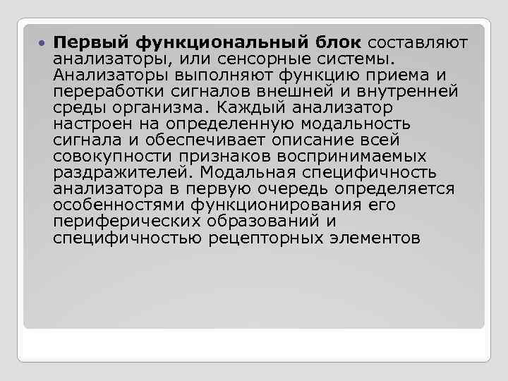  Первый функциональный блок составляют анализаторы, или сенсорные системы. Анализаторы выполняют функцию приема и