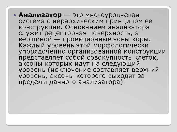  Анализатор — это многоуровневая система с иерархическим принципом ее конструкции. Основанием анализатора служит