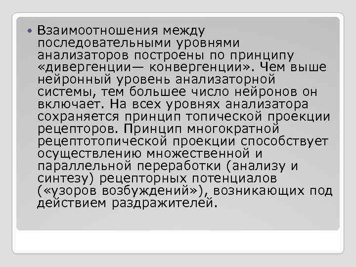  Взаимоотношения между последовательными уровнями анализаторов построены по принципу «дивергенции— конвергенции» . Чем выше