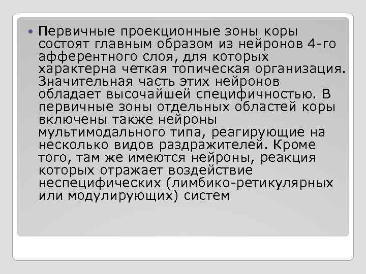  Первичные проекционные зоны коры состоят главным образом из нейронов 4 -го афферентного слоя,