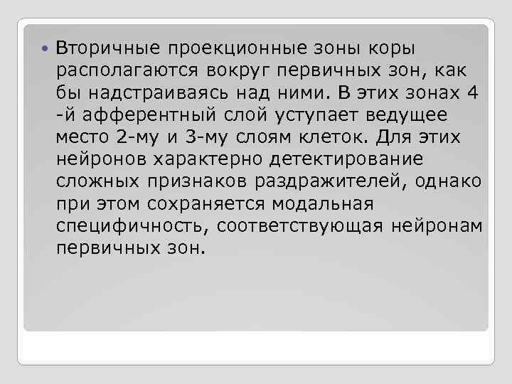  Вторичные проекционные зоны коры располагаются вокруг первичных зон, как бы надстраиваясь над ними.