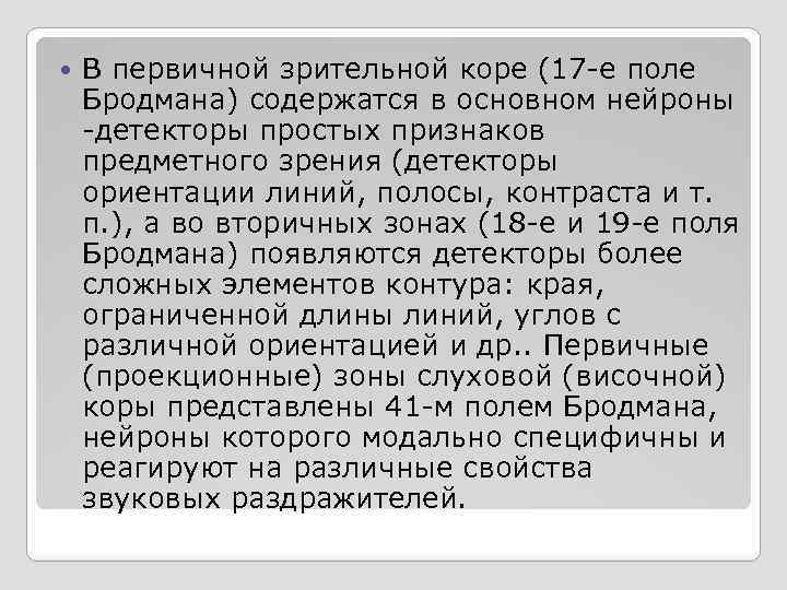  В первичной зрительной коре (17 -е поле Бродмана) содержатся в основном нейроны -детекторы