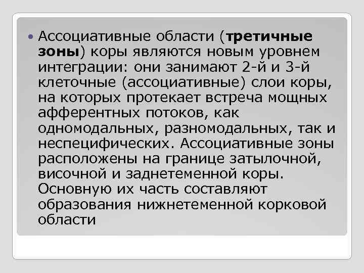  Ассоциативные области (третичные зоны) коры являются новым уровнем интеграции: они занимают 2 -й