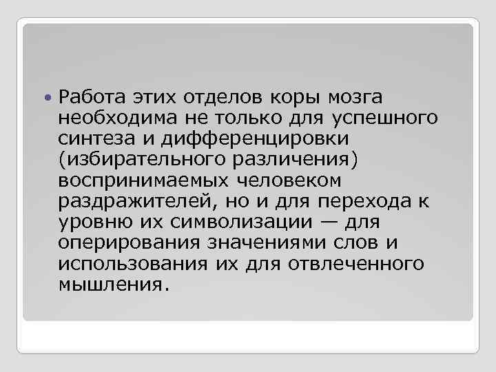  Работа этих отделов коры мозга необходима не только для успешного синтеза и дифференцировки